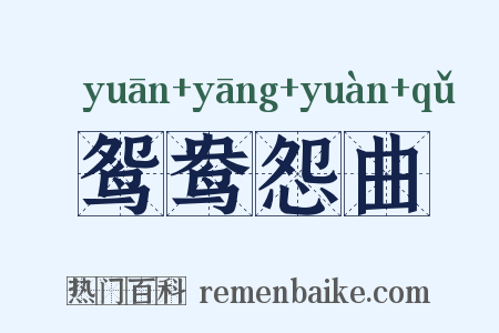 鸳鸯怨曲是什么意思的图片